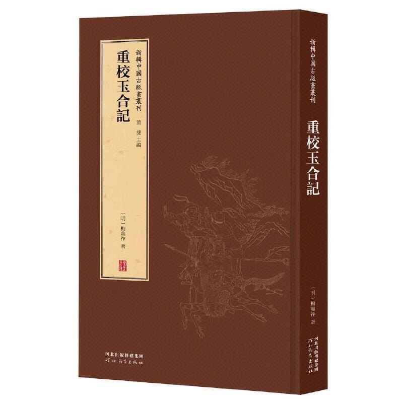 新辑中国古版画丛刊-重校玉合记 董捷 9787554562413