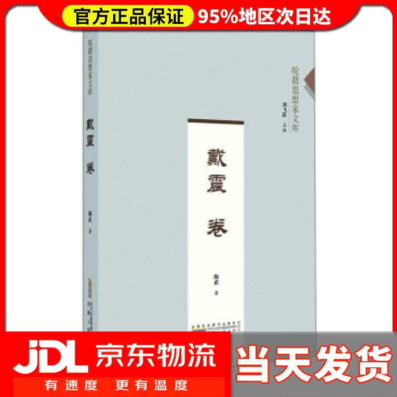 【送货上门】皖籍思想家文库:戴震卷 陶武 著