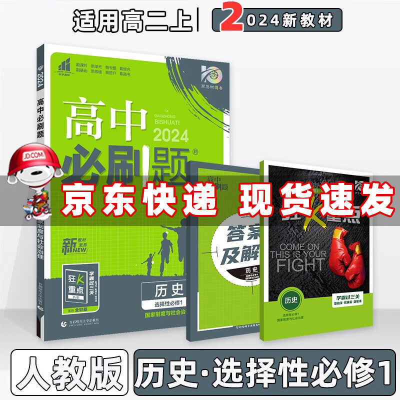 配新教材】2024版高中必刷题高二上册选择性必修一选修一选择性必修第1一册语文数学英语物理化学生物政治历史地理全套自选 历史选择性必修1人教版RJ 新高考高2上课本同步练习册配狂K重点