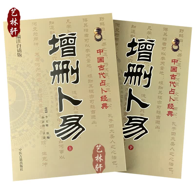 正版包邮 增删卜易 上下册 新编注白话版 (清)李文辉著 孙正治译 中医古籍出版社