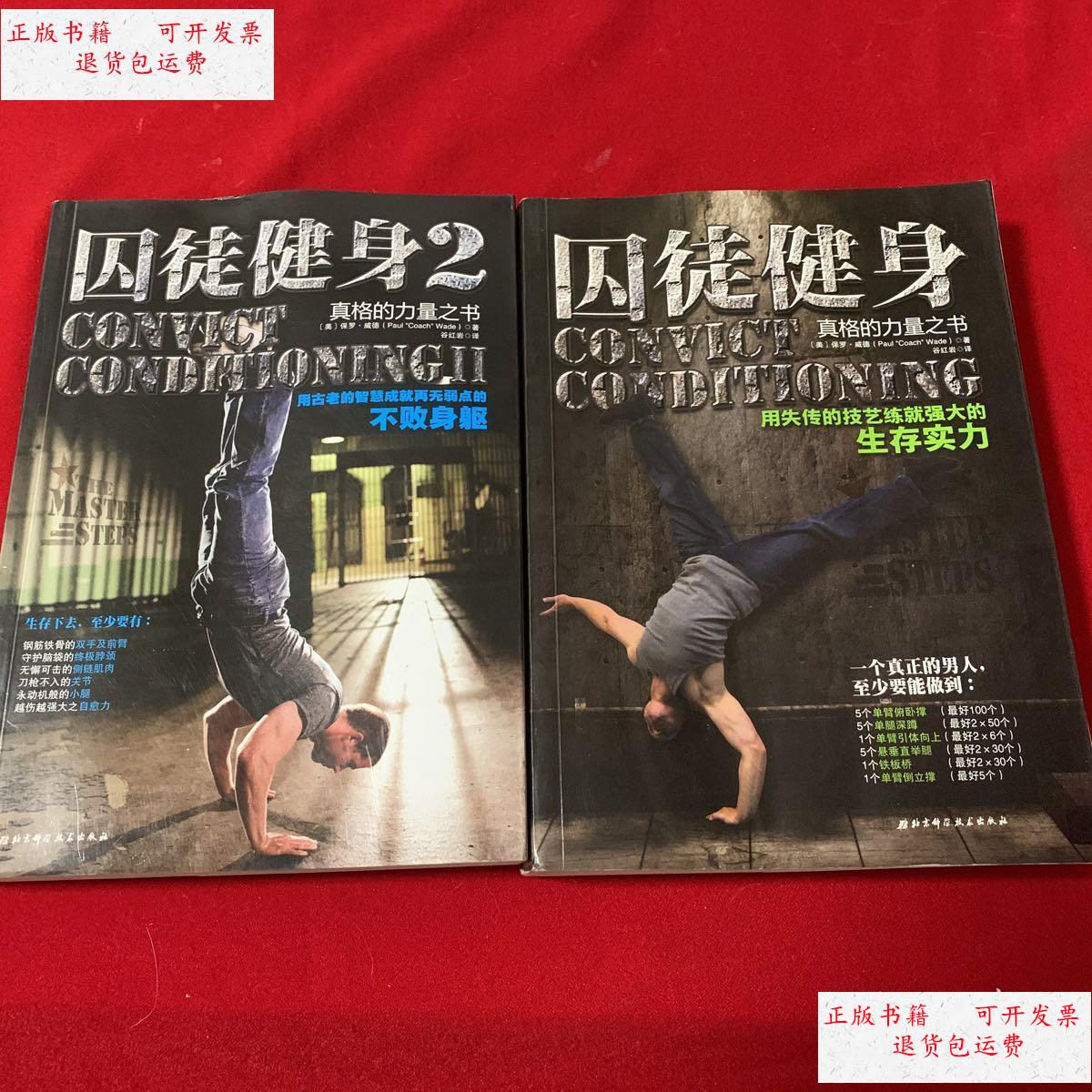 【二手9成新】囚徒健身1 2全合售 /(美)保罗威德 北京科技出版社