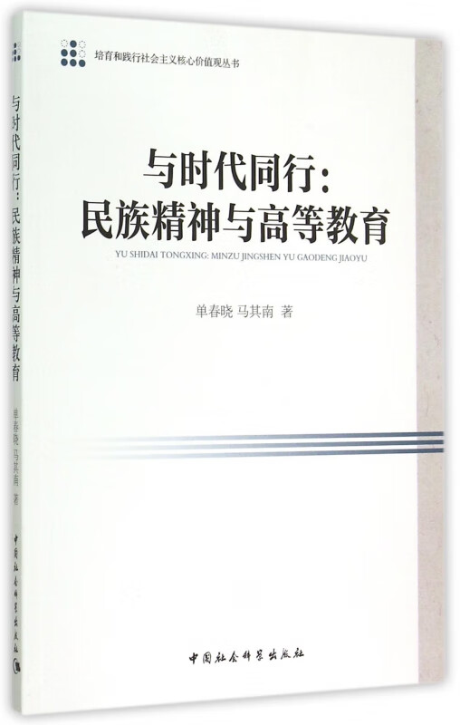 【正版现货】与时代同行--民族精神与高等教育/培育和践行社会主义