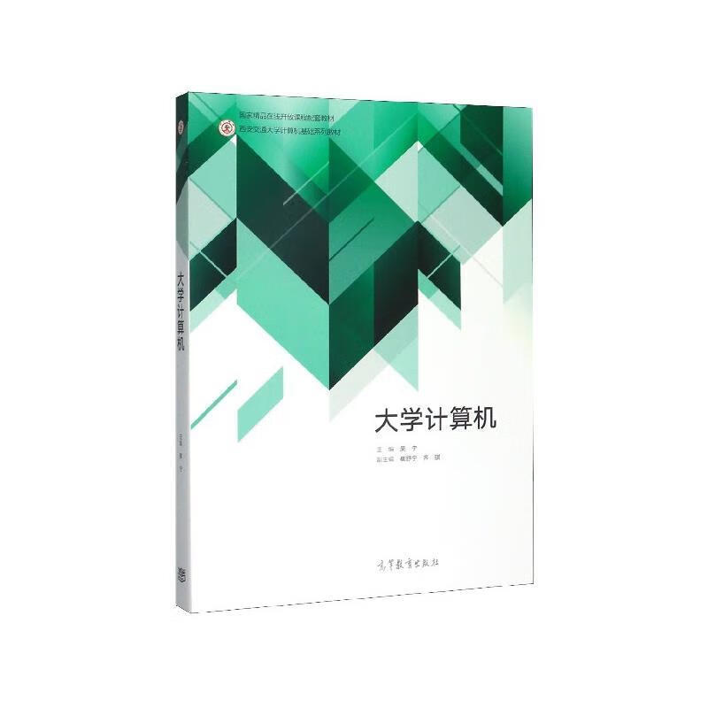 大学计算机 吴宁,崔舒宁,齐琪【正版】