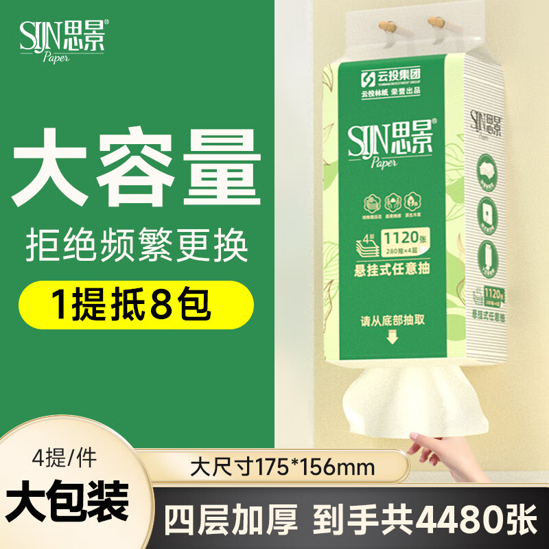 思景悬挂式抽纸家用家庭装餐巾纸卫生纸280抽大包厕用下拉式抽纸四层 挂抽 4层 280抽*4提
