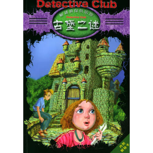 古堡之谜(解谜侦探俱乐部)【好书】