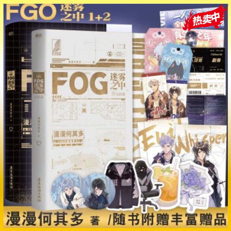 fog迷雾之中 全2册 FOG迷雾之中全册套装 漫漫何其多继 AWM绝地求生 后全新电竞力作 2册裸书版