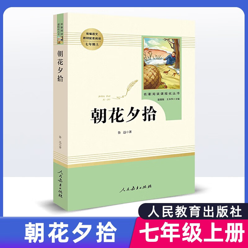 全套快乐读书吧七年级上册人教版必读名著朝花夕拾猎人笔记西游记镜花缘湘行散记白洋淀纪事原著初中生课外阅读书人民教育出版社 朝花夕拾