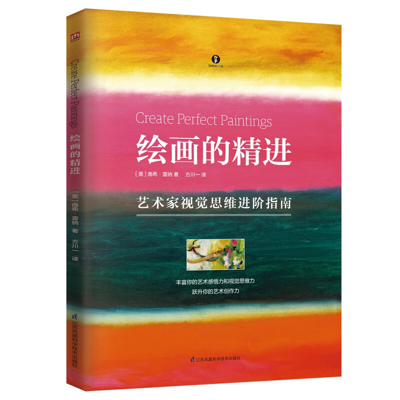 绘画的精进(艺术家视觉思维进阶指南)
