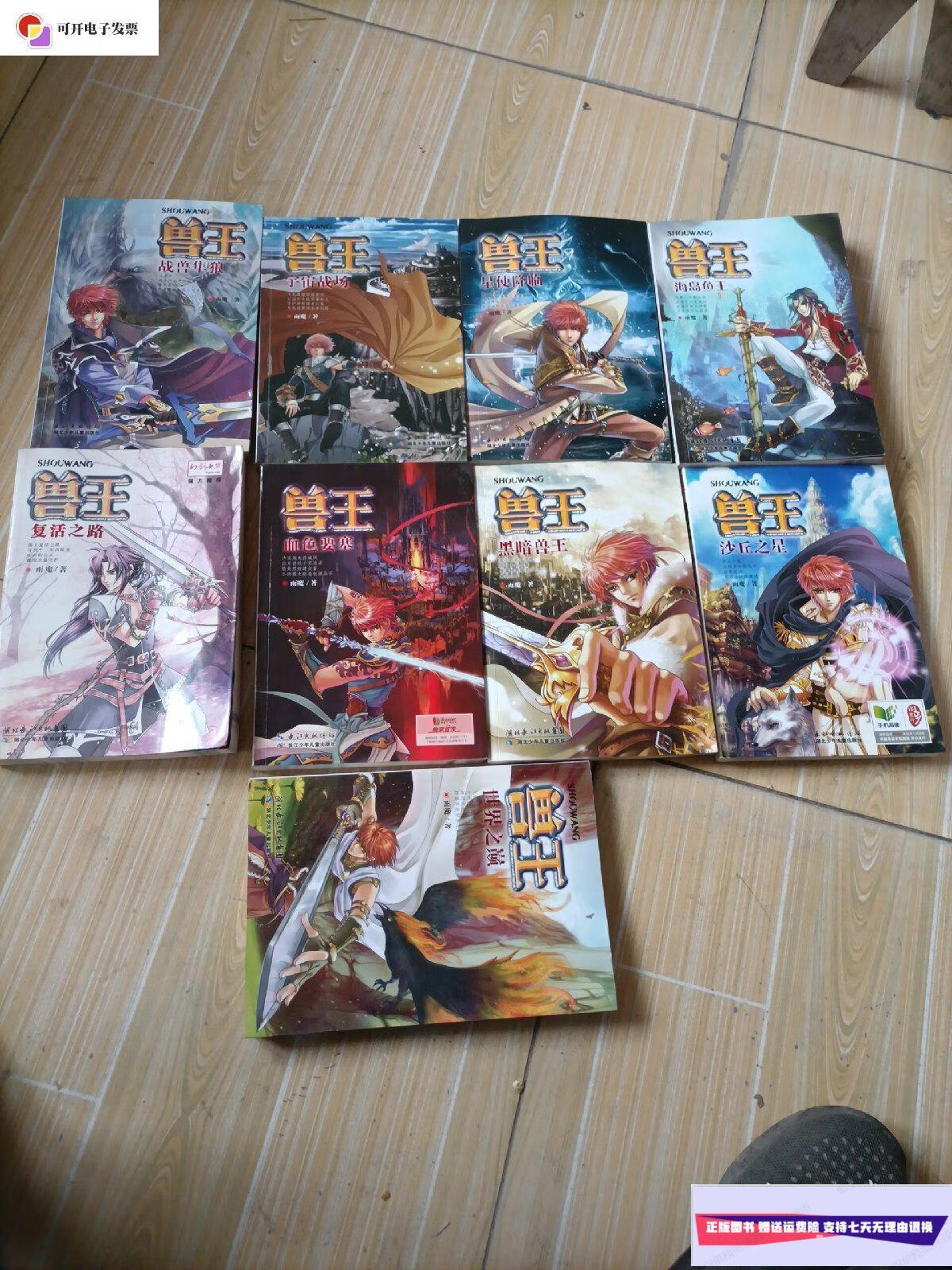 【二手9成新】兽王(共九册合售) /雨魔 湖北少年儿童出版社