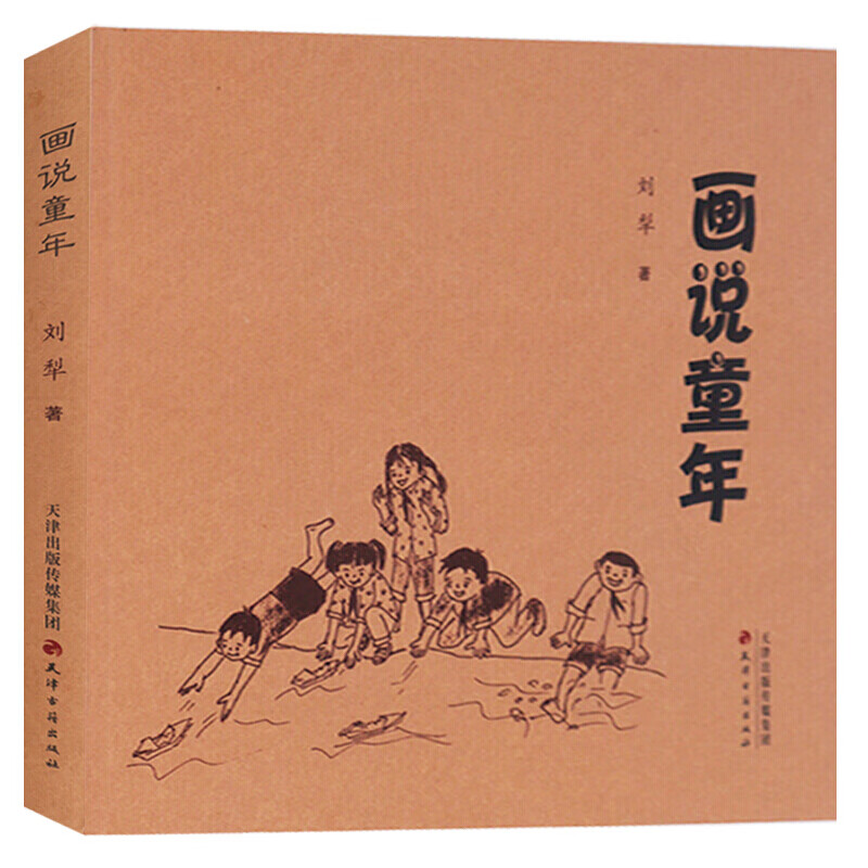 画说童年 刘犁著 童年记忆画册 漫画作品集 漫画绘画画册集 漫画图书