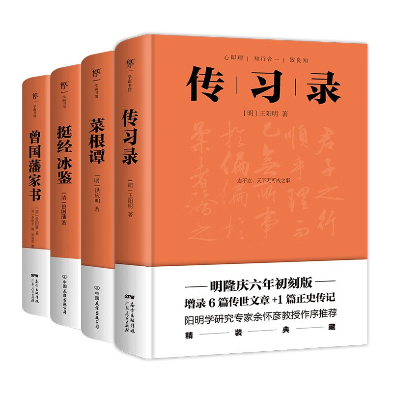 传习录+菜根谭+挺经冰鉴+曾国藩家书（套装全4册，精装典藏版，中国传统文化经典）创美工厂