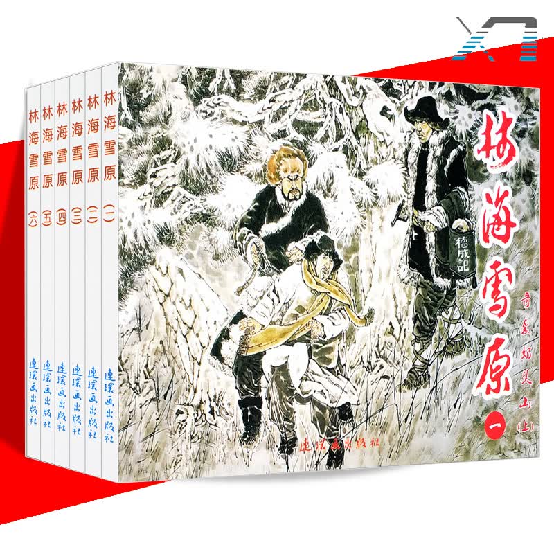 全6册 林海雪原 中国红色经典连环画小人故事书怀旧名家典藏 儿童连环画 儿童课外阅读漫画故事书
