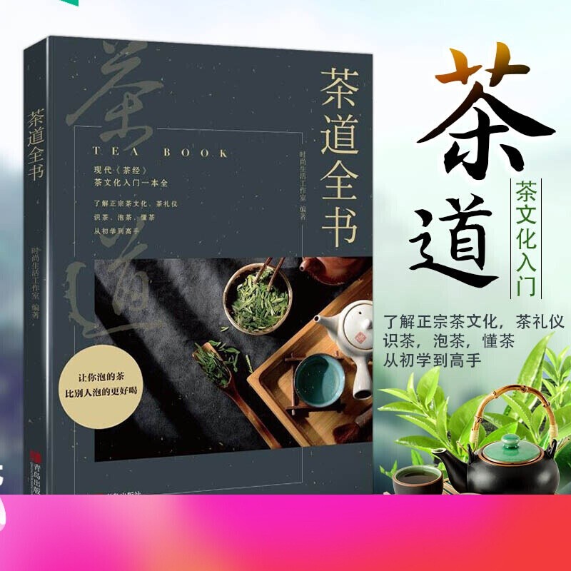 【官方旗舰店】DK茶叶百科 茶书十三种 吃茶趣：中国名茶录 品味生活·茶道 茶道全书 茶经 茶书 茶文化书籍 茶艺书籍 茶道入门 茶道全书