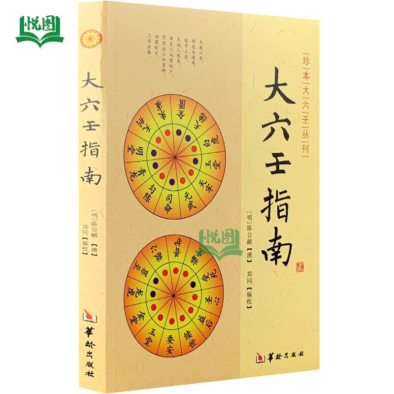 大六壬指南 珍本大六壬丛刊 陈公献撰 郑同点校