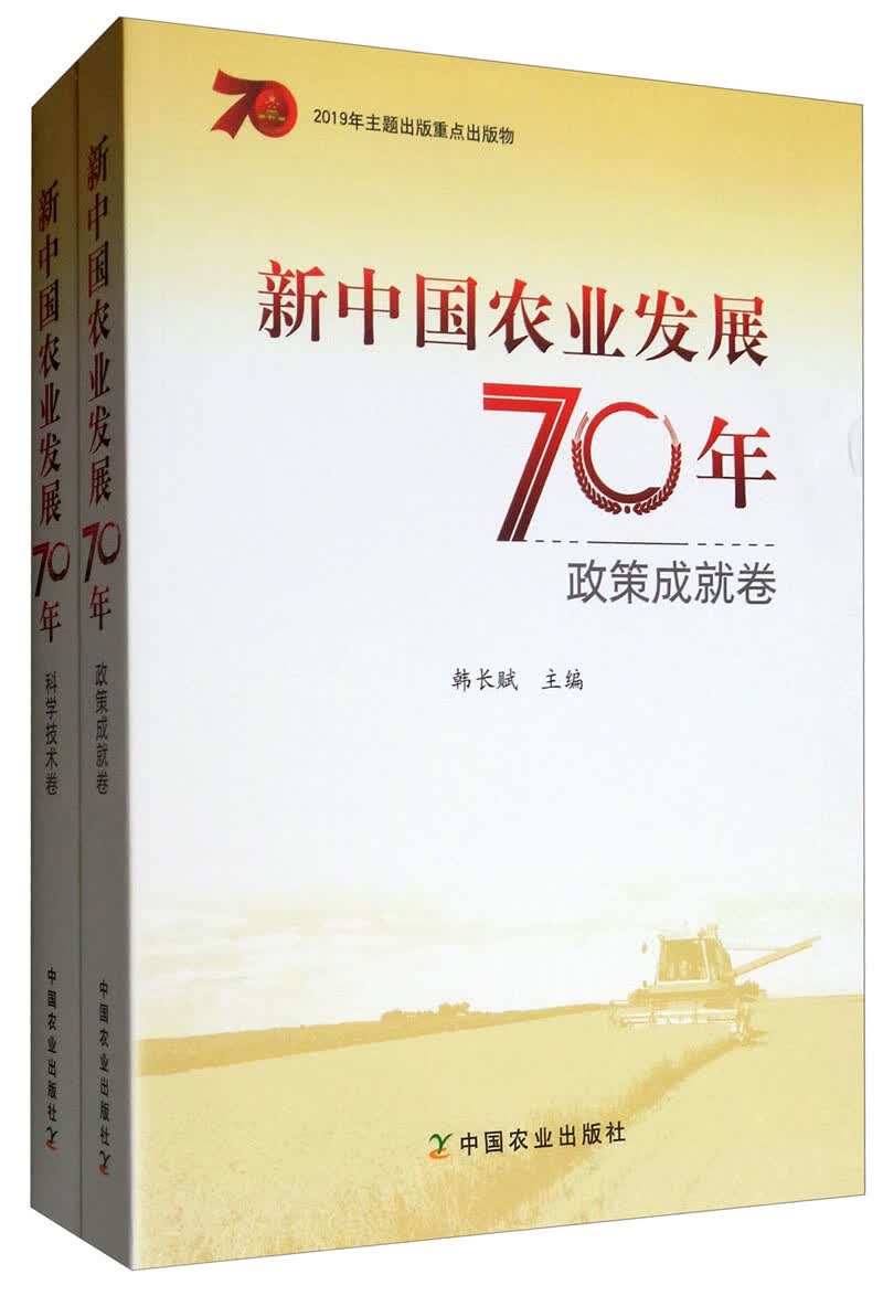 新中国农业发展70年（套装共2册）