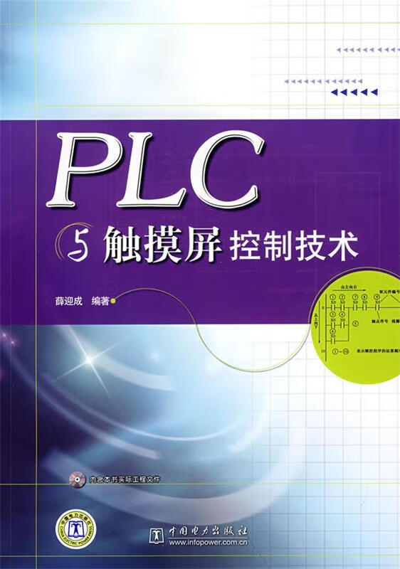 PLC与触摸屏控制技术 薛迎成编著【正版】