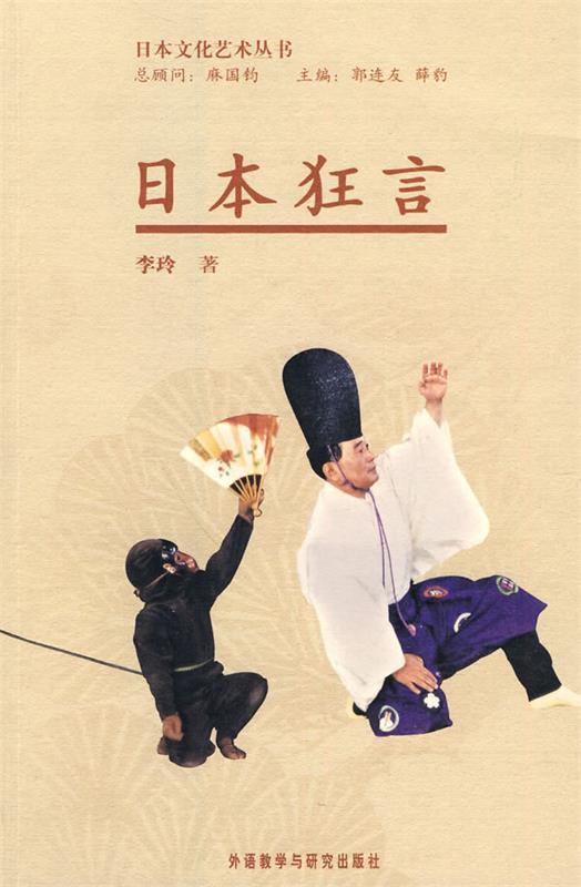 日本狂言 李玲著【书】