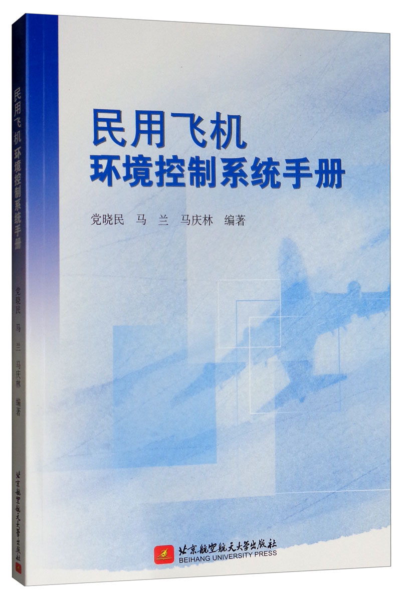 民用飞机环境控制系统手册
