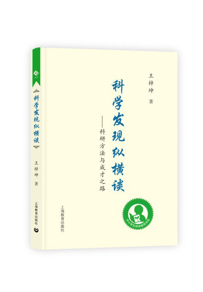 中小学生阅读指导目录——科学发现纵横谈——科研方法与成才之路