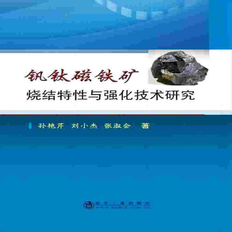 钒钛磁铁矿烧结特性与强化技术研究