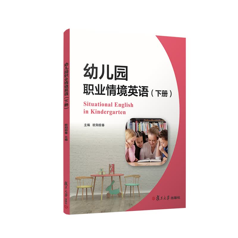 幼儿园职业情境英语（下册）