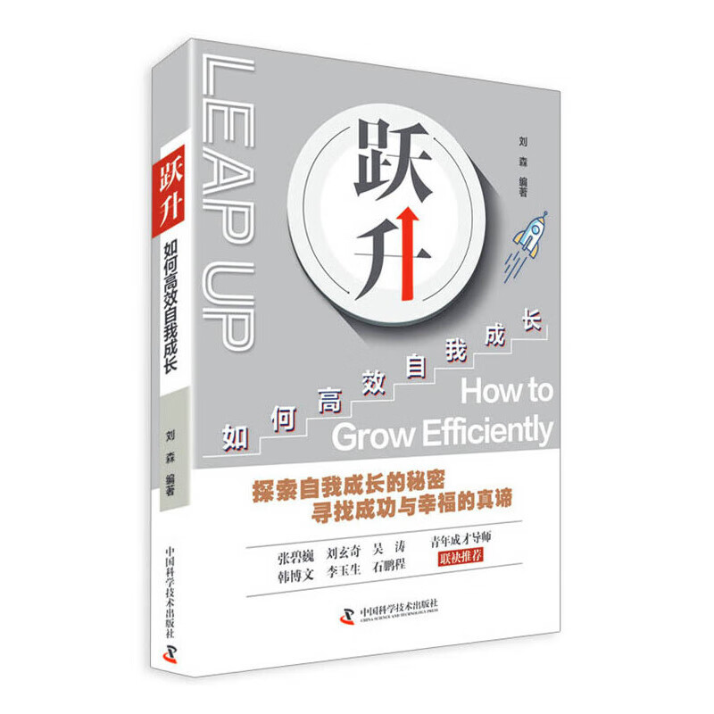 跃升:如何高效自我成长