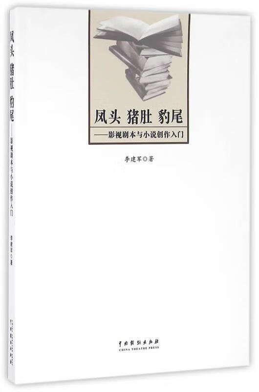 凤头 猪肚 豹尾 李建军 著 9787104043843【正版】