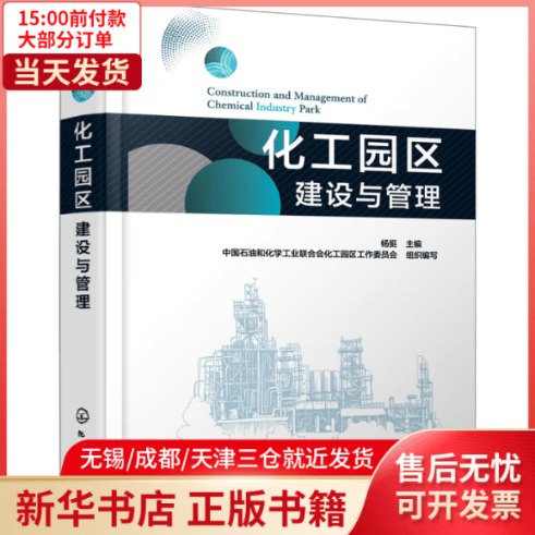 【全新正版】 化工园区建设与管理 全新正版