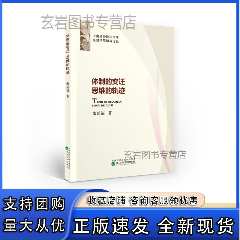 n体制的变迁 思维的轨迹--朱延福/著--中南财经政法大学经济学院博导论丛