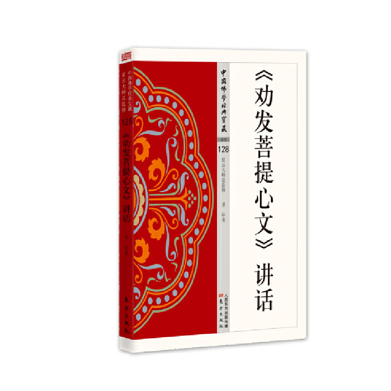《劝发菩提心文》讲话