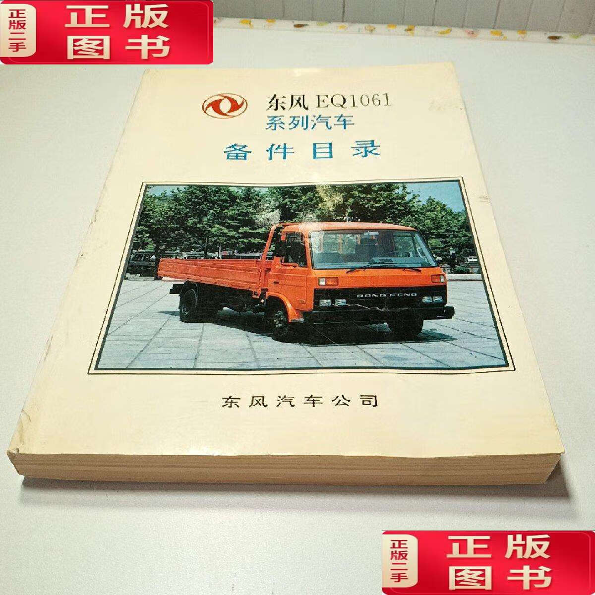 【二手9成新】东风eq1061系列汽车配件目录 /东风汽车公司 东风汽车