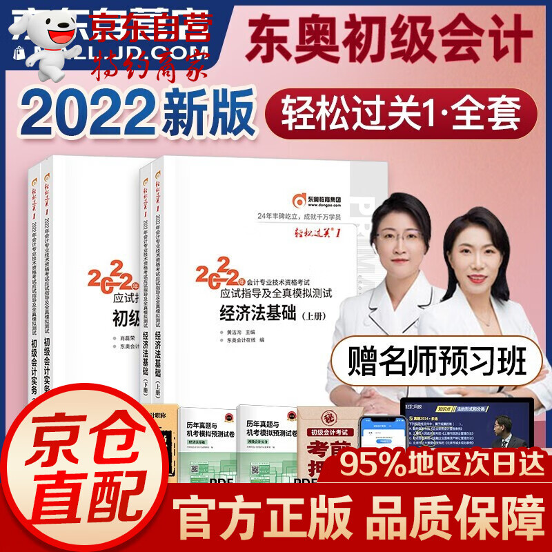 初级会计2022年官方教材 初级会计职称2022教材+东奥初级会计轻松过关一二三四 东奥轻1234 初级会计实务+经济法基础2022+环球真题+精讲精练+全真模拟+通关题库+天明真题 东奥轻松过关1【