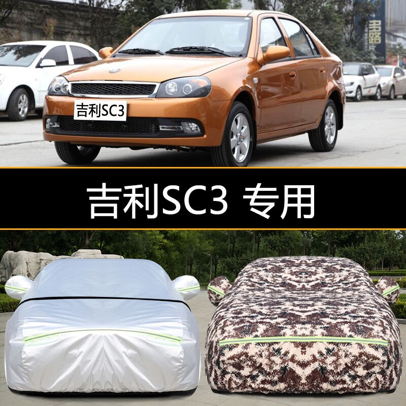 雪瑞 吉利sc3车衣车罩越野suv防晒防雨防尘防雪防霜隔热遮阳加厚专用
