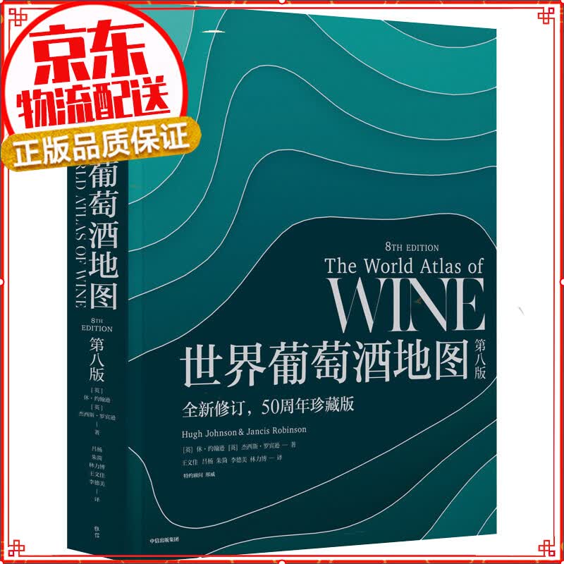 世界葡萄酒地图 第八版 休约翰逊等著 解读你想了解的葡萄酒知识 中信出版社图书