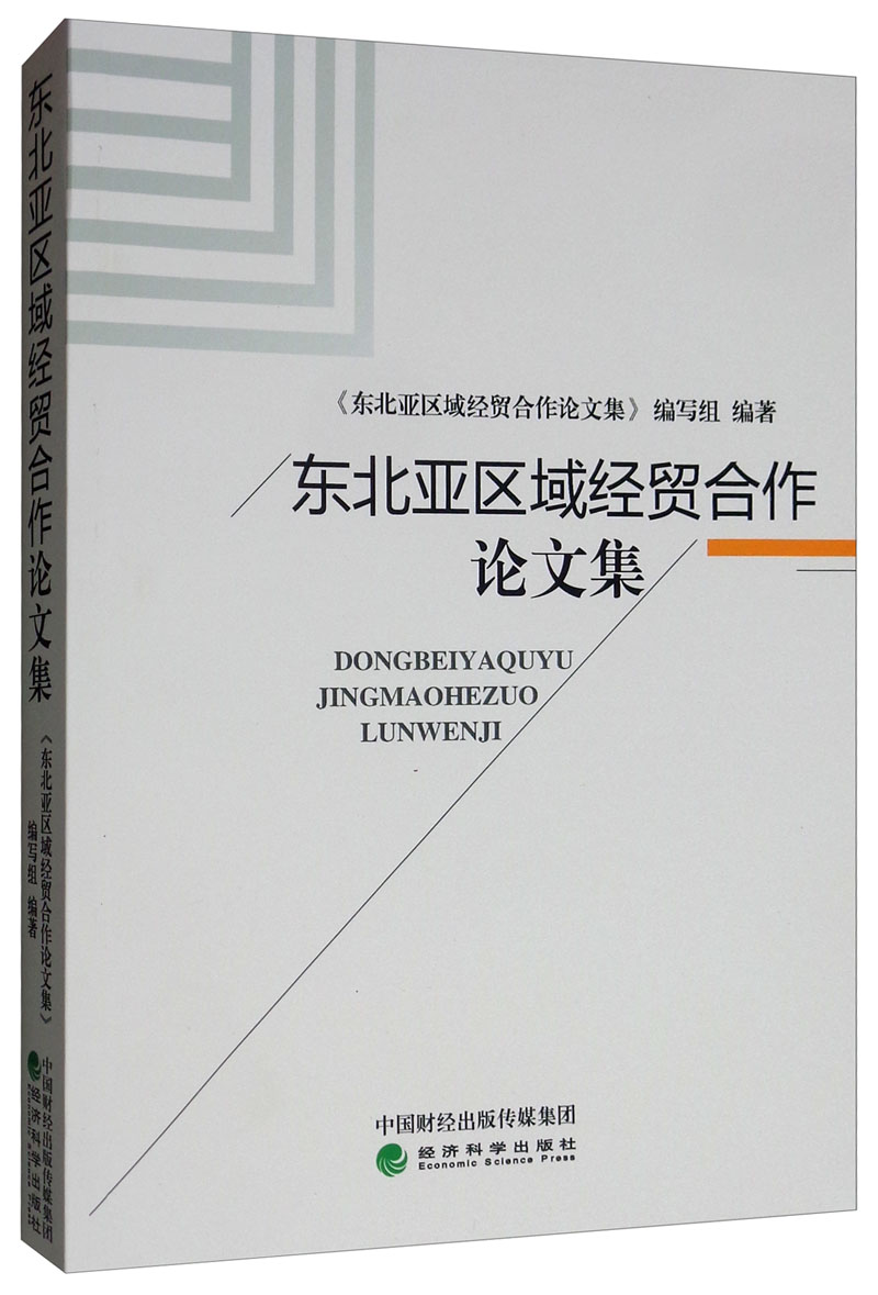 东北亚区域经贸合作论文集
