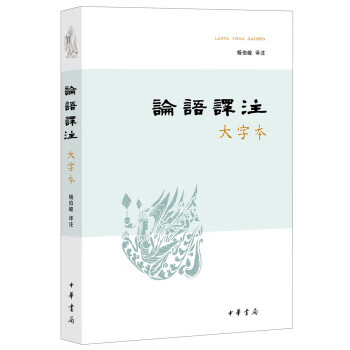 论语译注（大字本）
