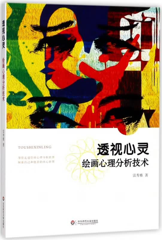 透视心灵(绘画心理分析技术)