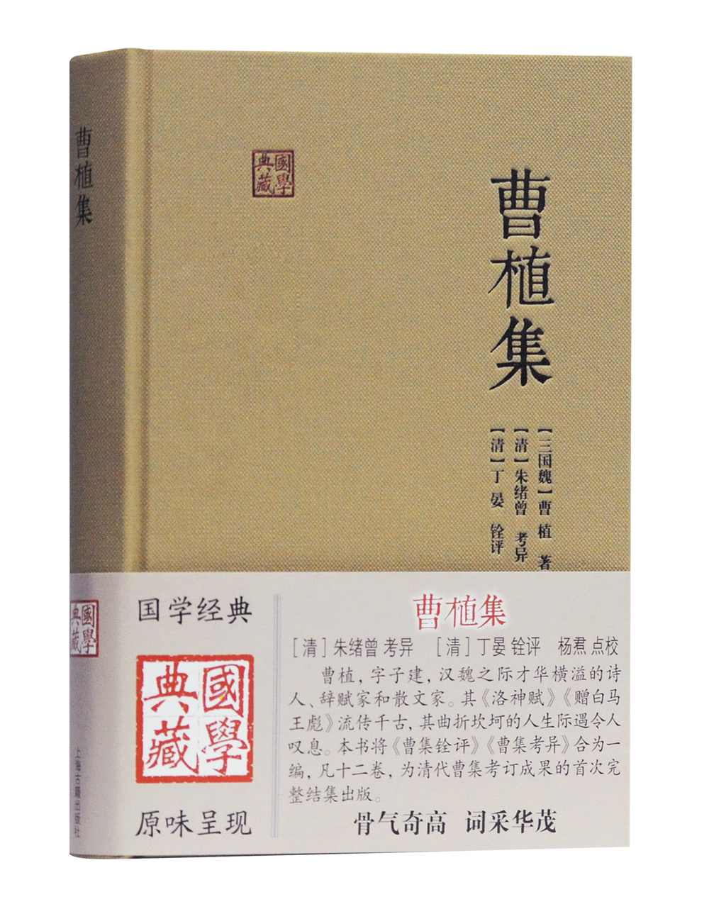 曹植集/国学典藏