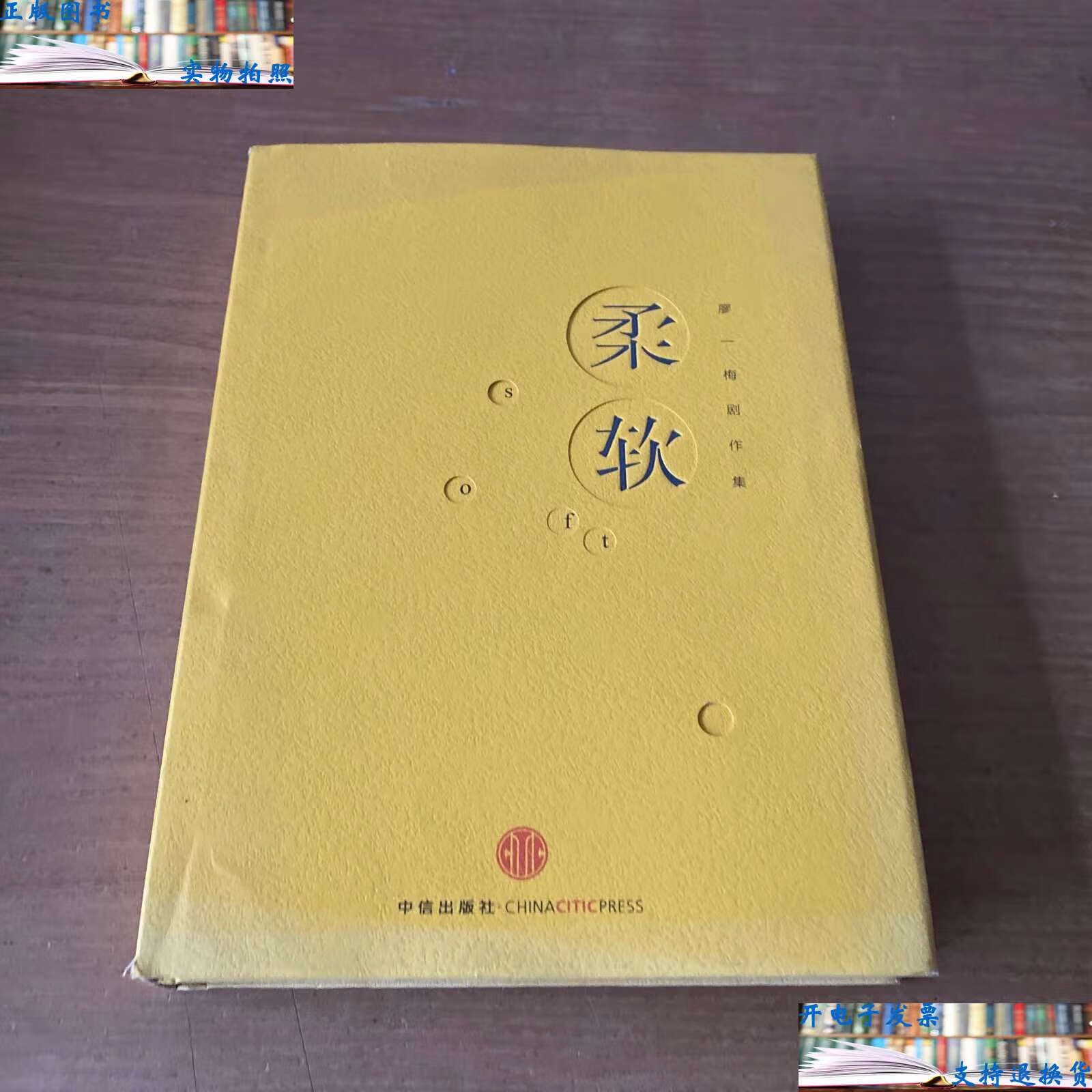 【二手9成新】柔软 /廖一梅 中信