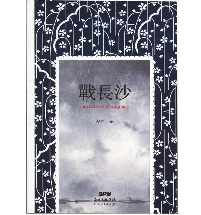 战长沙 却却【正版】