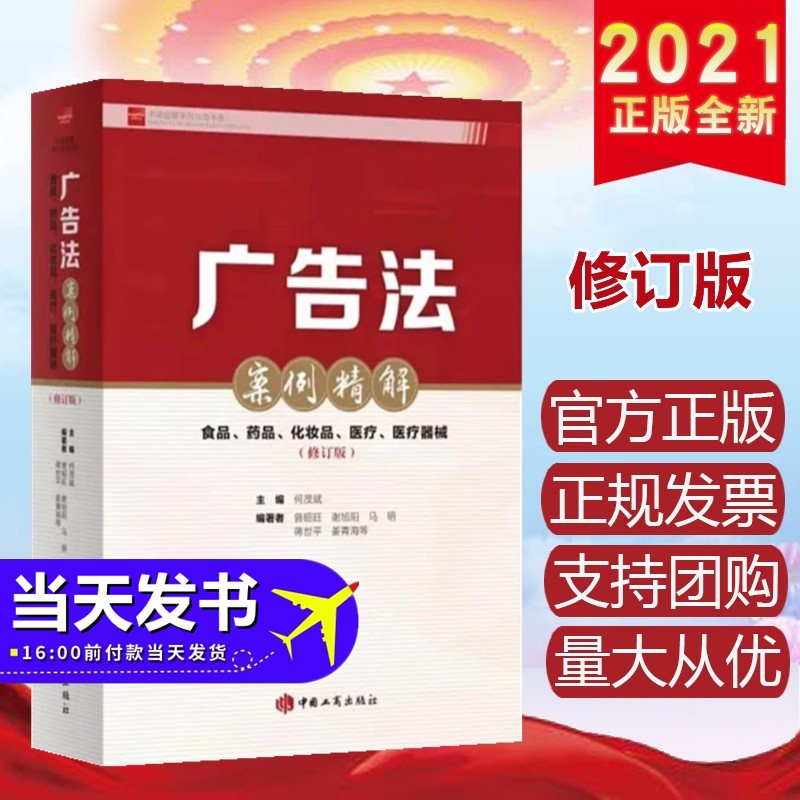 包邮现货 广告法案例精解：食品、药品、化妆品、医疗、医疗器械（修订版） 中国工商出版社