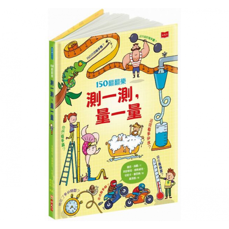 预订台版 150翻翻乐 测一测 量一量 数学基础幼儿儿童学习指标认知领域 小天下