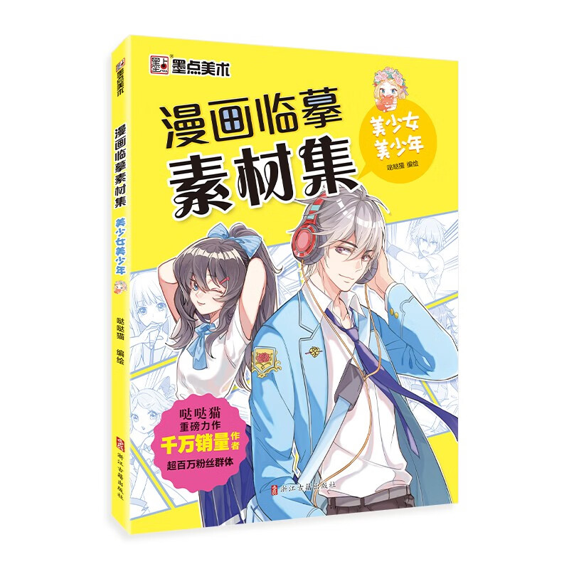 漫画临摹素材集(美少女美少年)