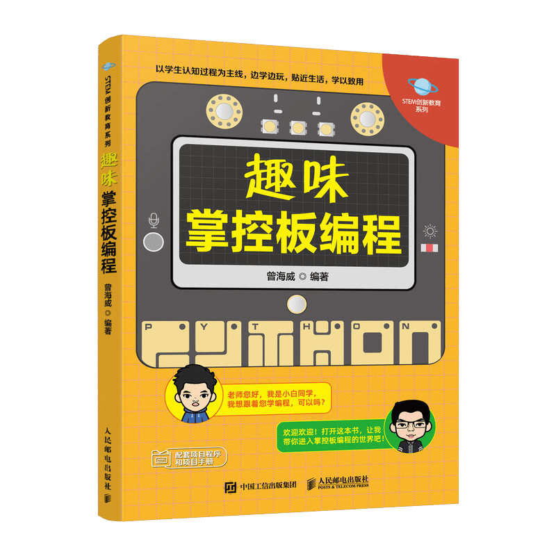 趣味掌控板编程（异步图书出品）