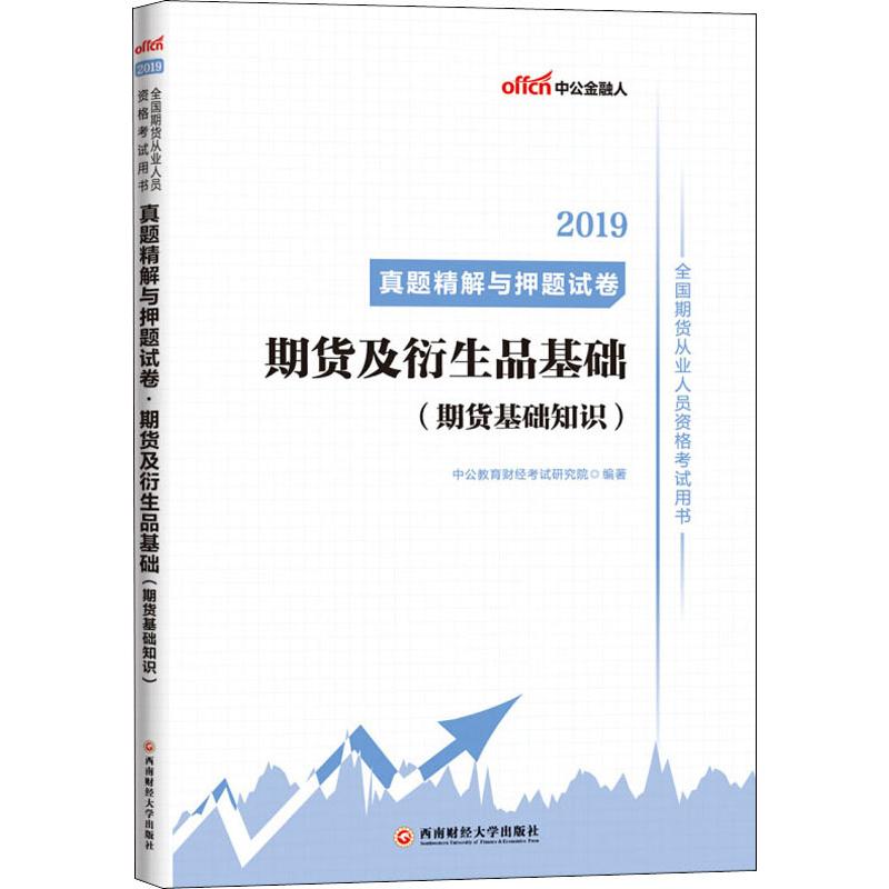 中公金融人 期货及衍生品基础 期货基础知识 2019