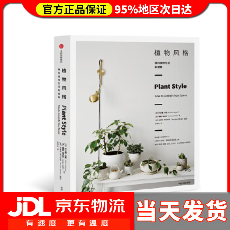 【送货上门】植物风格 阿兰娜·兰根,雅基·维达尔 中信出版集团，中信出版社 9787521709506