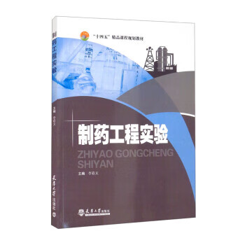 【新华书店正版图书】（2021版）制药工程实验 李彩文 编 天津大学出版社