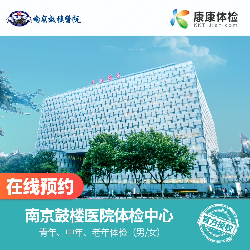 康康体检网 南京鼓楼医院 公立三甲医院 中青老年全面体检套餐男女士