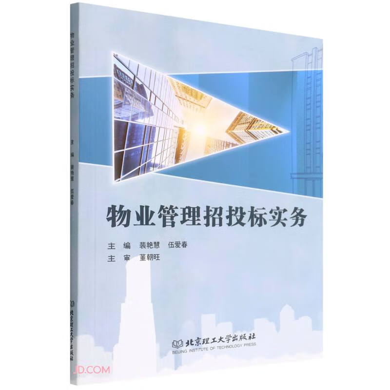 物业管理招投标实务9787576305777