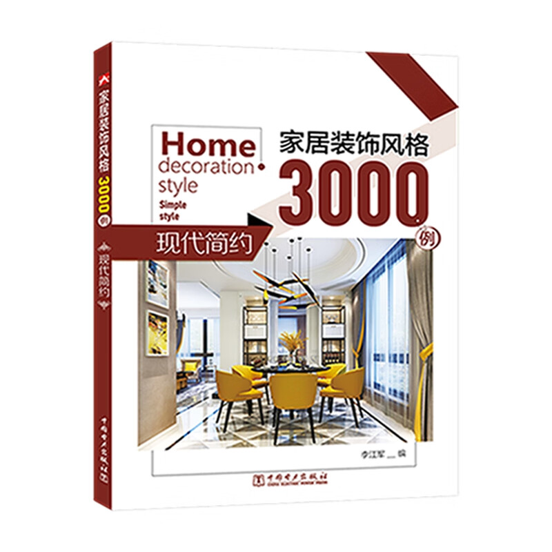 家居装饰风格3000例 现代简约